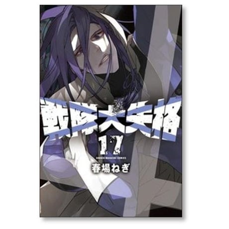 戦隊大失格 春場ねぎ [1-21巻 コミックセット/未完結]