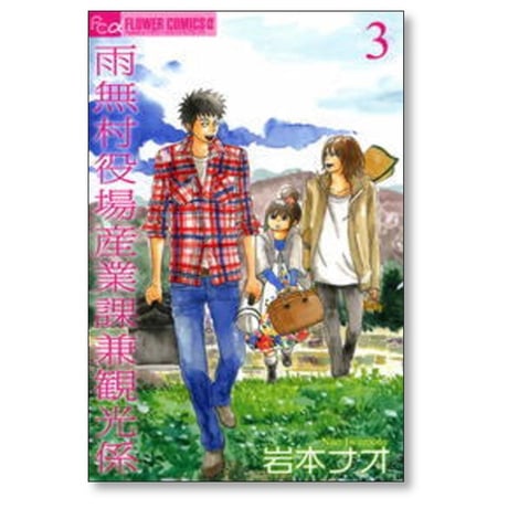 雨無村役場産業課兼観光係 岩本ナオ [1-3巻 漫画全巻セット/完結]