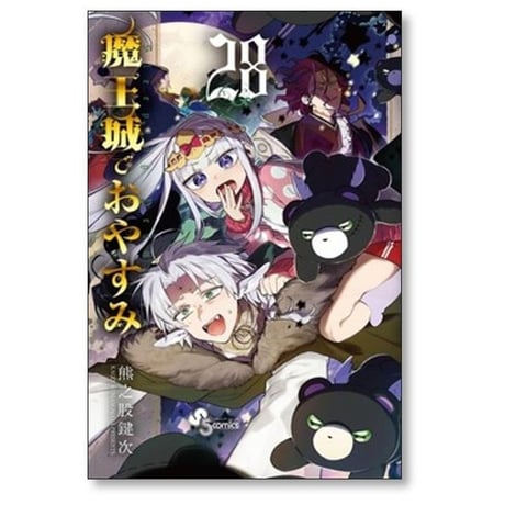魔王城でおやすみ 熊之股鍵次 [1-31巻 コミックセット/未完結]