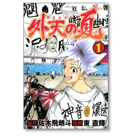 外天の夏 東直輝 [1-5巻 漫画全巻セット/完結] げてんのなつ 佐木飛朗斗
