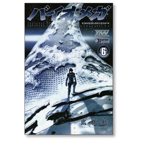 バイオメガ 弐瓶勉 [1-6巻 漫画全巻セット/完結] BIOMEGA