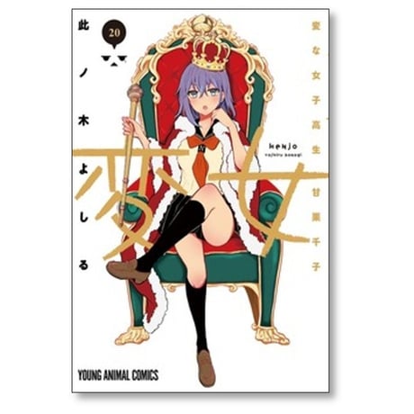 変女 変な女子高生 甘栗千子 此ノ木よしる [1-21巻 コミックセット/未完結]