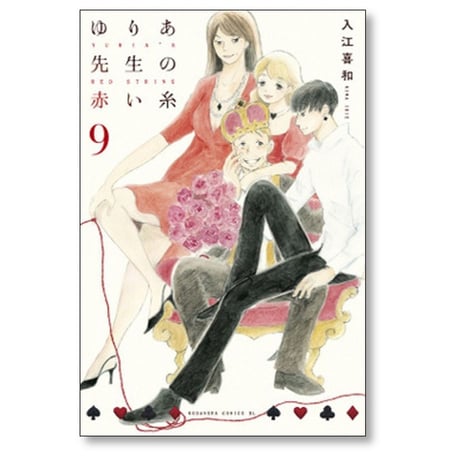 ゆりあ先生の赤い糸 入江喜和 [1-11巻 漫画全巻セット/完結]