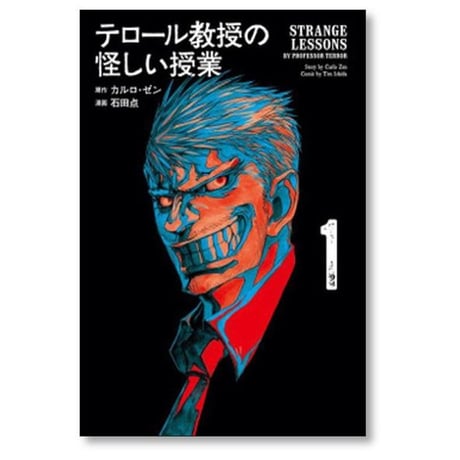 テロール教授の怪しい授業 石田点 [1-4巻 漫画全巻セット/完結] カルロゼン