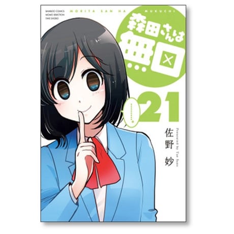 森田さんは無口 佐野妙 [1-22巻 漫画全巻セット/完結]