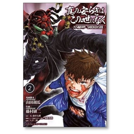 真の安らぎはこの世になく シン・仮面ライダー SHOCKER SIDE 藤村緋二 [1-9巻 漫画全巻セット/完結] 山田胡瓜 石ノ森章太郎 庵野秀明 八手三郎