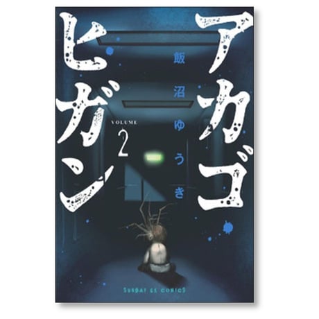 アカゴヒガン 飯沼ゆうき [1-6巻 漫画全巻セット/完結]