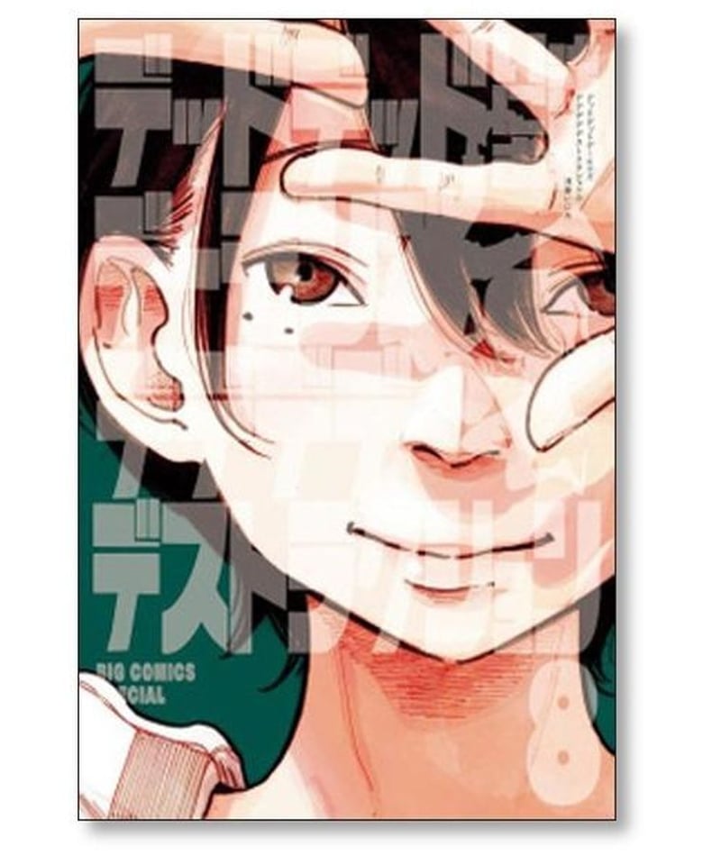 デッドデッドデーモンズデデデデデストラクション1-12巻セット完結全巻