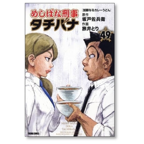 めしばな刑事タチバナ 旅井とり [1-55巻 コミックセット/未完結] 坂戸佐兵衛