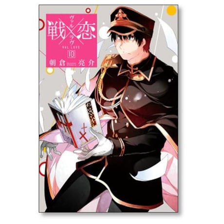 戦×恋 朝倉亮介 [1-16巻 漫画全巻セット/完結] ヴァルラヴ 戦恋