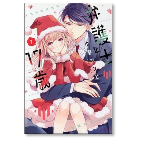 弁護士と17歳 小野アンビ [1-10巻 漫画全巻セット/完結]