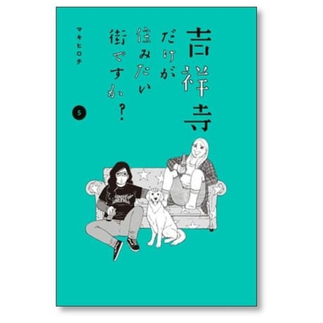 吉祥寺だけが住みたい街ですか マキヒロチ [1-6巻 漫画全巻セット/完結]
