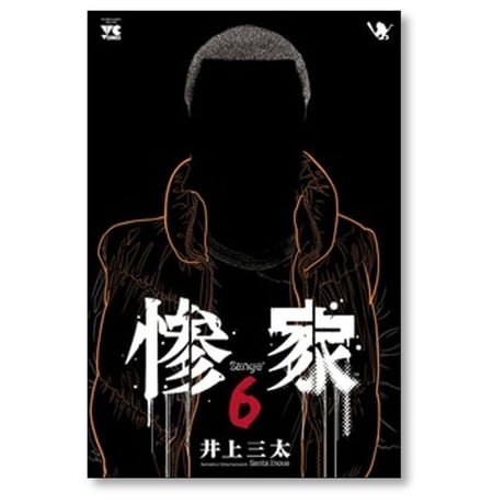 惨家 井上三太 [1-6巻 コミックセット/未完結]