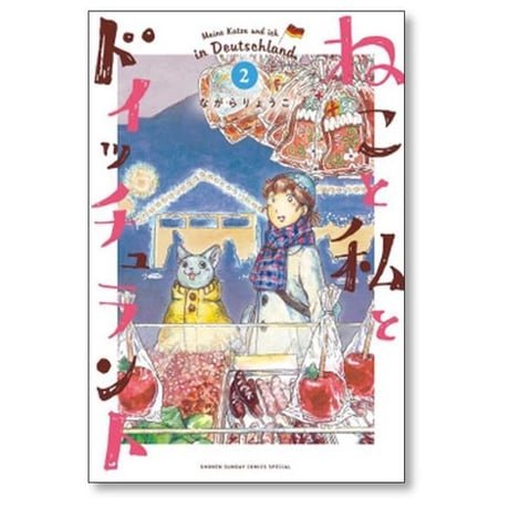 ねこと私とドイッチュラント ながらりょうこ [1-6巻 コミックセット/未完結]