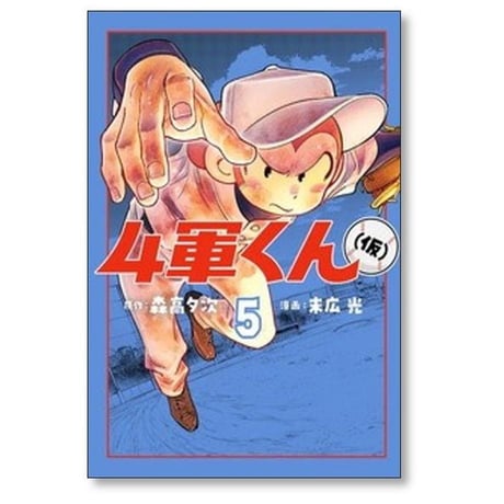 4軍くん （仮） 末広光 [1-11巻 コミックセット/未完結] 森高夕次