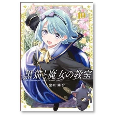 黒猫と魔女の教室 金田陽介 [1-11巻 コミックセット/未完結]