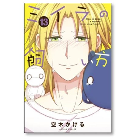 ミイラの飼い方 空木かける [1-21巻 コミックセット/未完結]