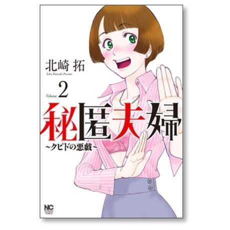 秘匿夫婦 クピドの悪戯 北崎拓 [1-5巻 コミックセット/未完結]