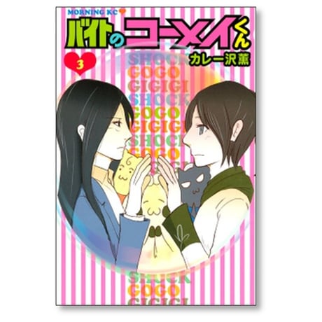 バイトのコーメイくん カレー沢薫 [1-3巻 漫画全巻セット/完結]
