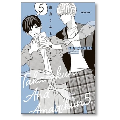 高良くんと天城くん はなげのまい [1-5巻 コミックセット/未完結]