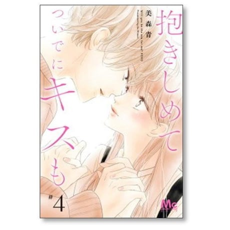 抱きしめて ついでにキスも 美森青 [1-15巻 コミックセット/未完結]