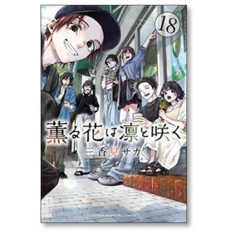薫る花は凛と咲く 三香見サカ [1-23巻 コミックセット/未完結]