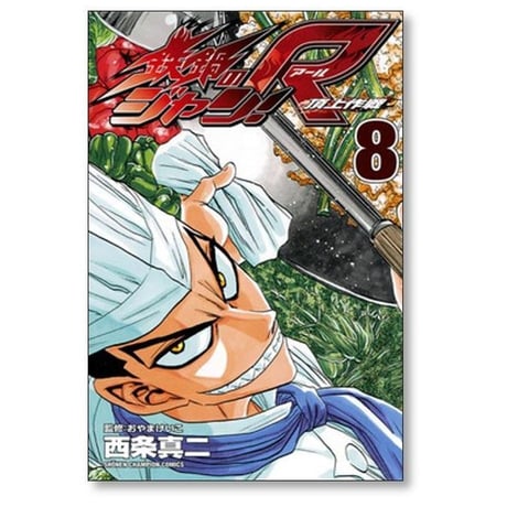 鉄鍋のジャンR 頂上作戦 西条真二 [1-10巻 漫画全巻セット/完結]