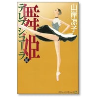 舞姫 テレプシコーラ 第1部 山岸凉子 [1-10巻 漫画全巻セット/完結]