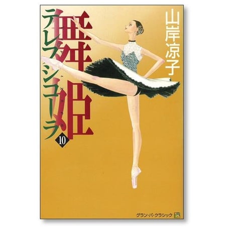 舞姫 テレプシコーラ 第1部 山岸凉子 [1-10巻 漫画全巻セット/完結]