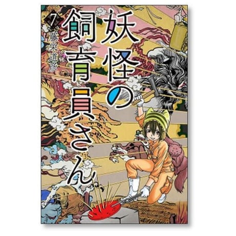 妖怪の飼育員さん 藤栄道彦 [1-15巻 漫画全巻セット/完結]
