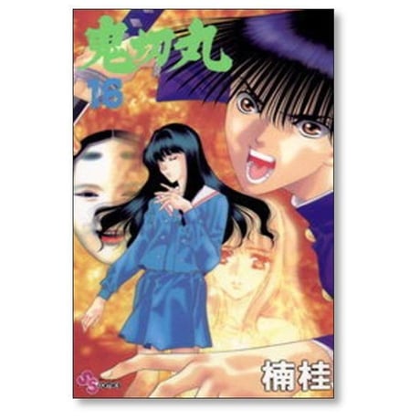 鬼切丸 楠桂 [1-20巻 漫画全巻セット/完結]