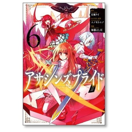 アサシンズプライド 加藤よし江 [1-10巻 漫画全巻セット/完結] 天城ケイ ニノモトニノ