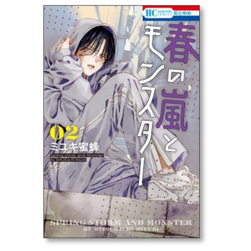 春の嵐とモンスター ミユキ蜜蜂 [1-9巻 コミックセット/未完結] | 紙