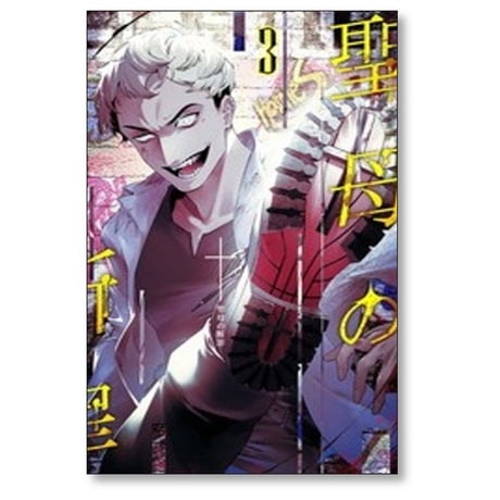 聖母の断罪 亀島潤斗 [1-6巻 コミックセット/未完結] カズキ