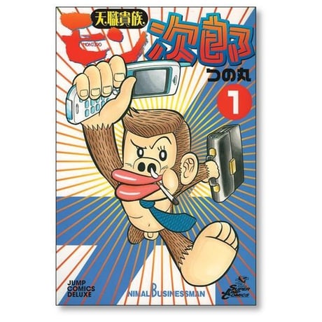 天職貴族 モン次郎 つの丸 [1-2巻 漫画全巻セット/完結]