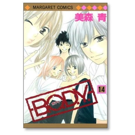 B.O.D.Y 美森青 [1-15巻 漫画全巻セット/完結] ボディ BODY