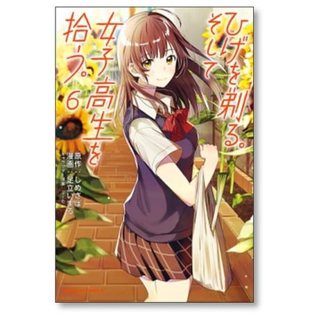ひげを剃る そして女子高生を拾う 足立いまる [1-11巻 コミックセット/未完結] しめさば ぶーた