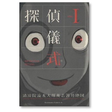 探偵儀式 箸井地図 [1-6巻 漫画全巻セット/完結] 清涼院流水 大塚英志