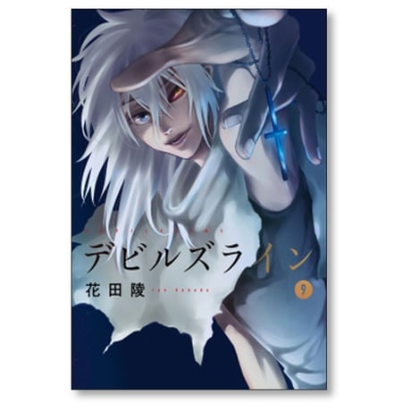 デビルズライン 花田陵 [1-14巻 漫画全巻セット/完結]