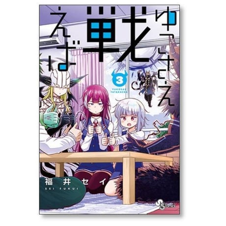 ゆこさえ戦えば 福井セイ [1-4巻 漫画全巻セット/完結]