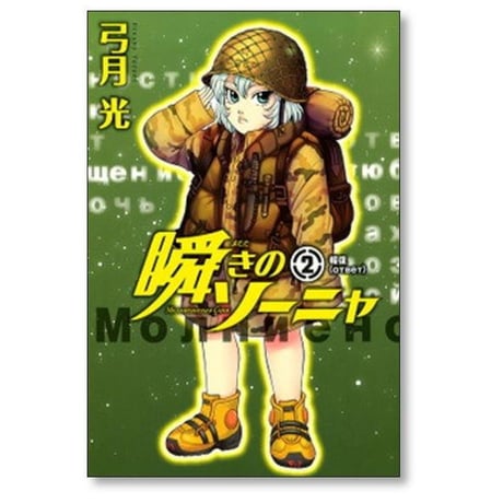 瞬きのソーニャ 弓月光 [1-3巻 コミックセット/未完結]