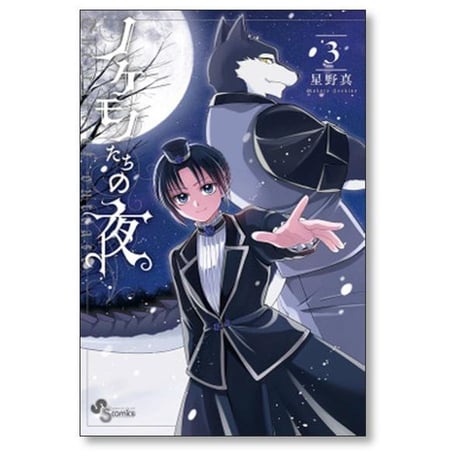 ノケモノたちの夜 星野真 [1-8巻 漫画全巻セット/完結]