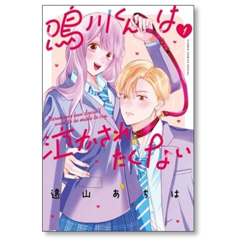 鳴川くんは泣かされたくない 遠山あちは [1-7巻 コミックセット