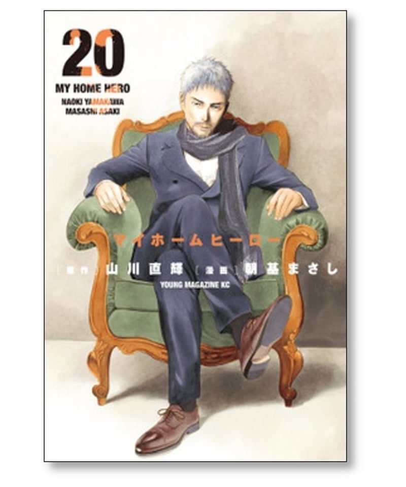 マイホームヒーロー 朝基まさし [1-24巻 コミックセット/未完結] 山川 