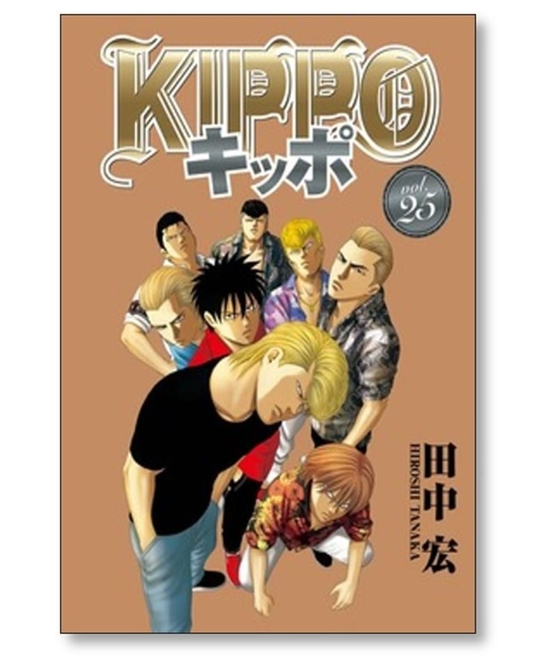 キッポ 田中宏 [1-25巻 コミックセット/未完結] KIPPO | 漫画専門店