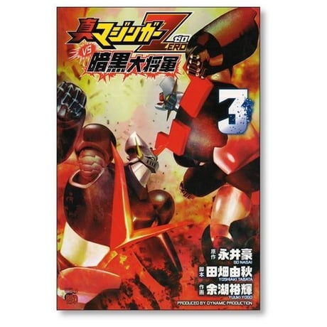 真マジンガーZERO vs 暗黒大将軍 余湖裕輝 [1-8巻 漫画全巻セット/完結] 田畑由秋 永井豪