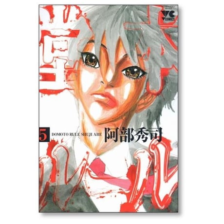 堂本ルール 阿部秀司 [1-5巻 漫画全巻セット/完結]