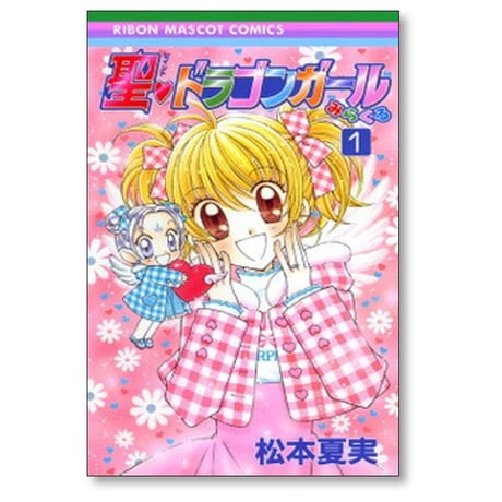 聖 ドラゴンガール みらくる 松本夏実 [1-5巻 漫画全巻セット/完結]