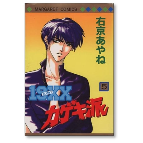 19××カゲキ派 右京あやね [1-8巻 漫画全巻セット/完結] せいきまつカゲキ派
