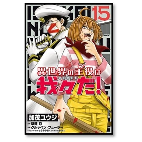 異世界の主役は我々だ 加茂ユウジ [1-16巻 コミックセット/未完結] グルッペンフューラー せらみかる